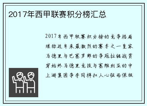 2017年西甲联赛积分榜汇总