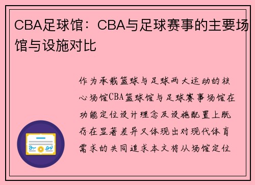CBA足球馆：CBA与足球赛事的主要场馆与设施对比
