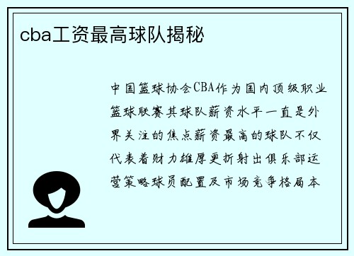 cba工资最高球队揭秘