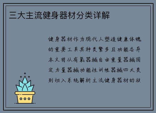 三大主流健身器材分类详解
