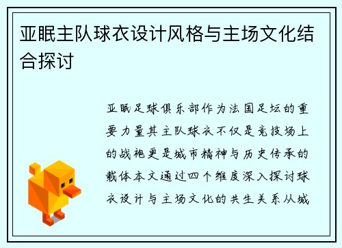 亚眠主队球衣设计风格与主场文化结合探讨