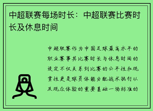 中超联赛每场时长：中超联赛比赛时长及休息时间