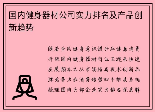 国内健身器材公司实力排名及产品创新趋势