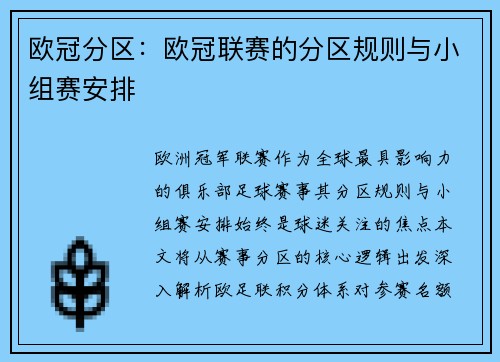 欧冠分区:欧冠联赛的分区规则与小组赛安排