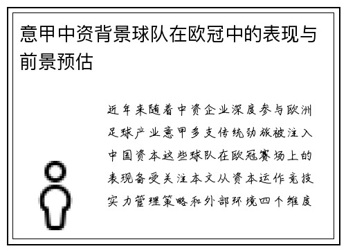 意甲中资背景球队在欧冠中的表现与前景预估