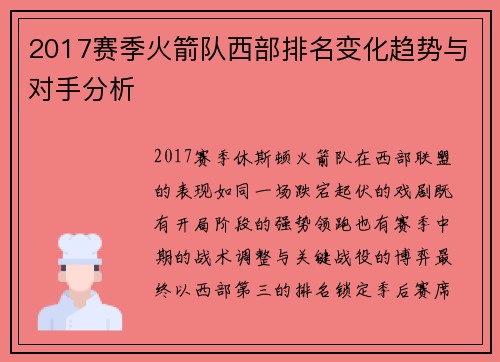2017赛季火箭队西部排名变化趋势与对手分析