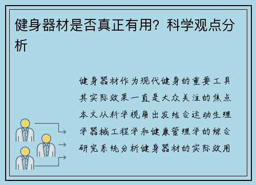 健身器材是否真正有用?科学观点分析