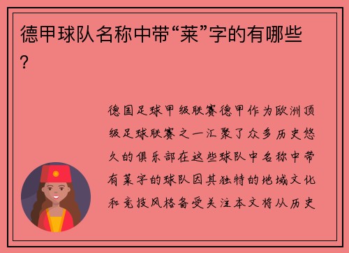德甲球队名称中带“莱”字的有哪些?