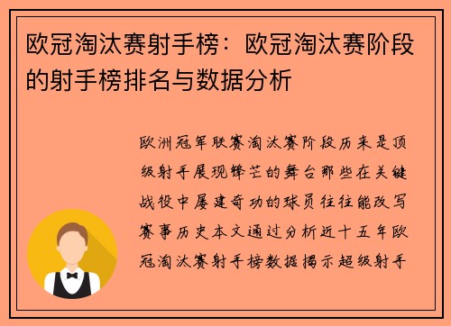 欧冠淘汰赛射手榜:欧冠淘汰赛阶段的射手榜排名与数据分析