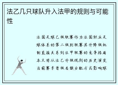 法乙几只球队升入法甲的规则与可能性
