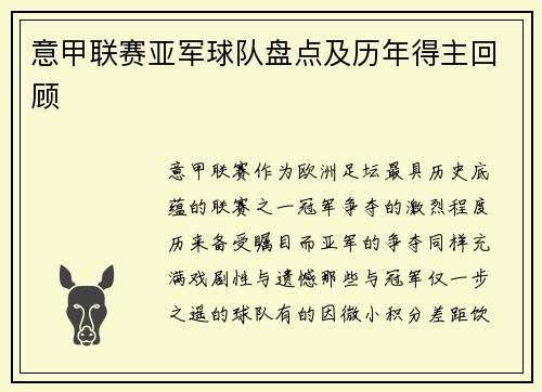 意甲联赛亚军球队盘点及历年得主回顾