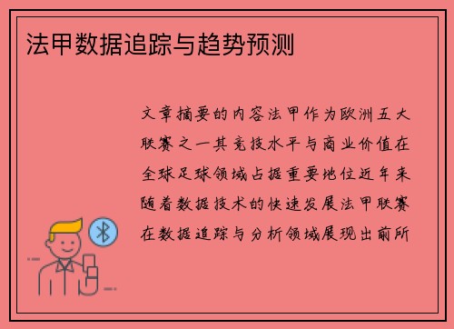 法甲数据追踪与趋势预测