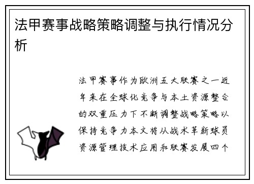 法甲赛事战略策略调整与执行情况分析
