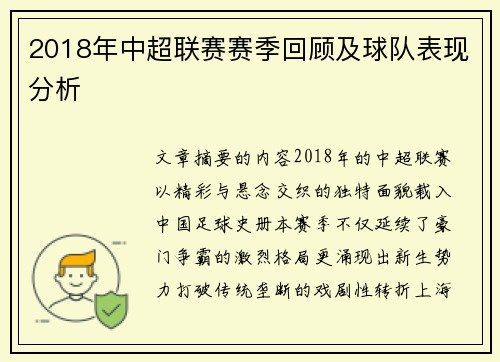 2018年中超联赛赛季回顾及球队表现分析