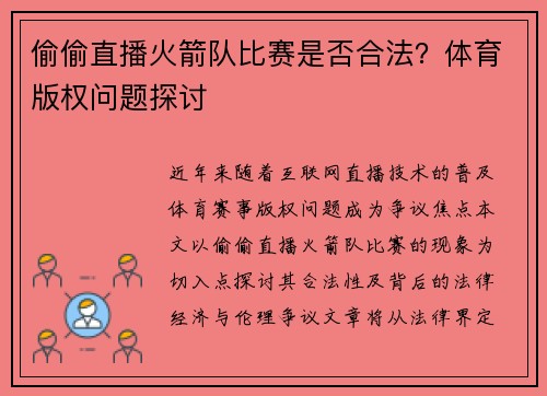 偷偷直播火箭队比赛是否合法?体育版权问题探讨