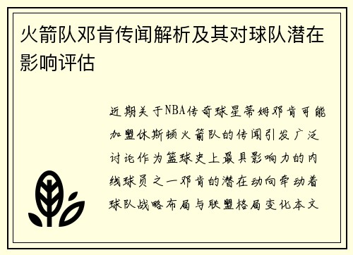 火箭队邓肯传闻解析及其对球队潜在影响评估