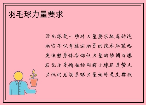 羽毛球力量要求