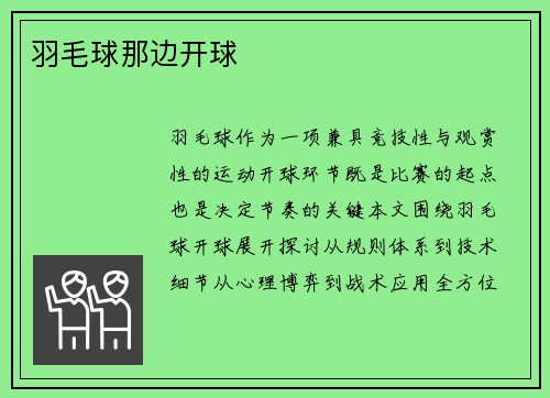 羽毛球那边开球