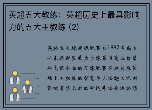 英超五大教练：英超历史上最具影响力的五大主教练 (2)