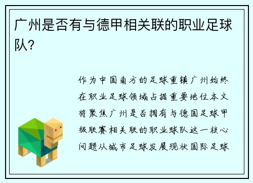 广州是否有与德甲相关联的职业足球队?