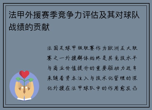 法甲外援赛季竞争力评估及其对球队战绩的贡献