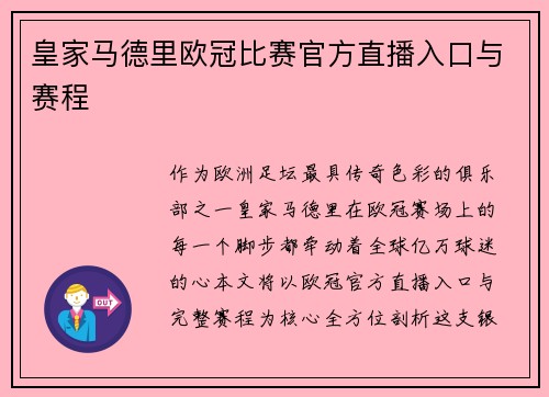 皇家马德里欧冠比赛官方直播入口与赛程