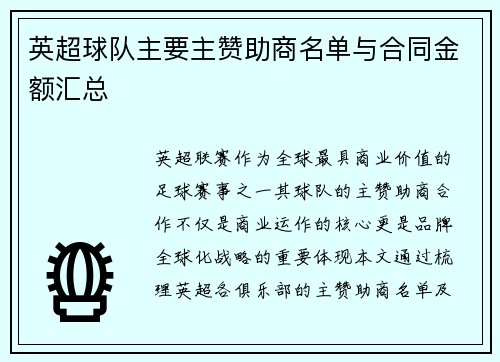 英超球队主要主赞助商名单与合同金额汇总