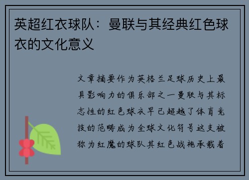 英超红衣球队:曼联与其经典红色球衣的文化意义