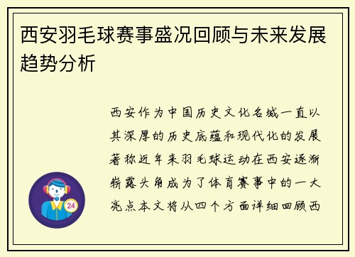 西安羽毛球赛事盛况回顾与未来发展趋势分析
