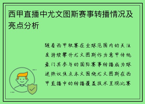 西甲直播中尤文图斯赛事转播情况及亮点分析
