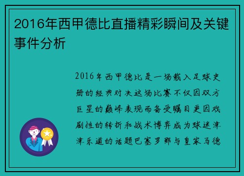 2016年西甲德比直播精彩瞬间及关键事件分析