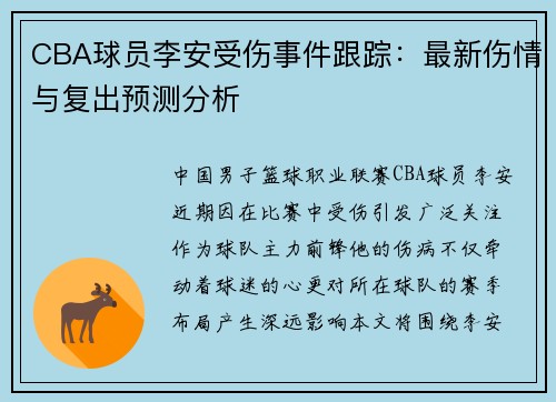 CBA球员李安受伤事件跟踪:最新伤情与复出预测分析