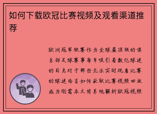 如何下载欧冠比赛视频及观看渠道推荐