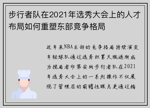 步行者队在2021年选秀大会上的人才布局如何重塑东部竞争格局