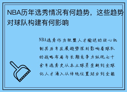 NBA历年选秀情况有何趋势，这些趋势对球队构建有何影响