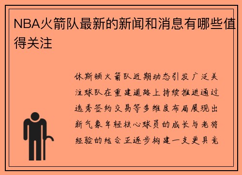 NBA火箭队最新的新闻和消息有哪些值得关注