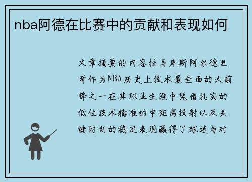 nba阿德在比赛中的贡献和表现如何