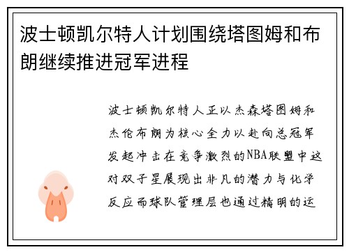 波士顿凯尔特人计划围绕塔图姆和布朗继续推进冠军进程