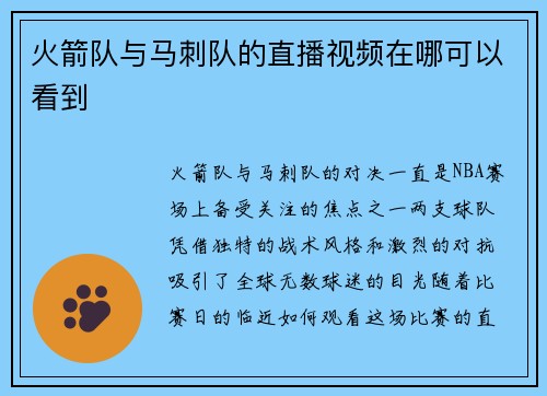 火箭队与马刺队的直播视频在哪可以看到