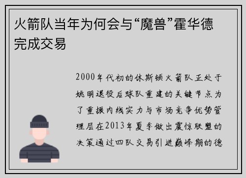 火箭队当年为何会与“魔兽”霍华德完成交易