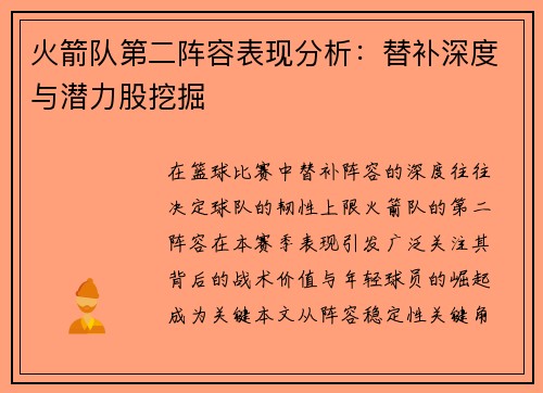 火箭队第二阵容表现分析：替补深度与潜力股挖掘