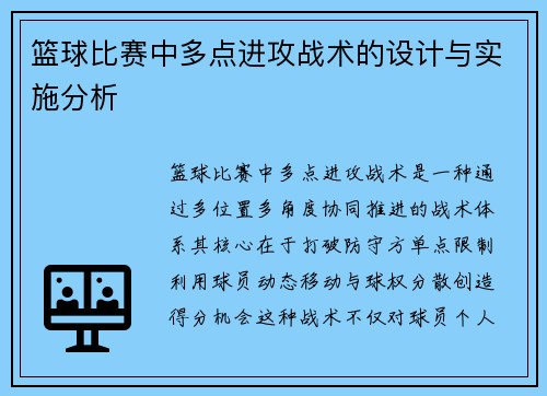 篮球比赛中多点进攻战术的设计与实施分析