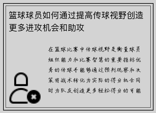 篮球球员如何通过提高传球视野创造更多进攻机会和助攻
