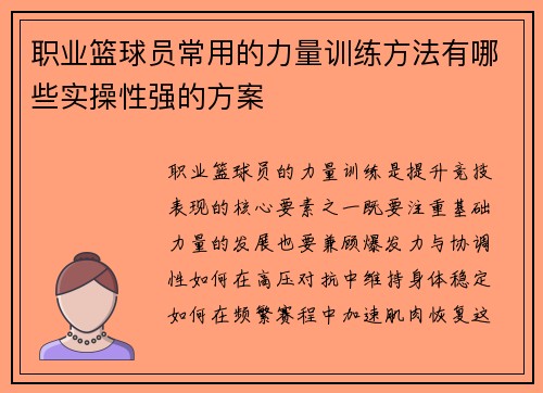 职业篮球员常用的力量训练方法有哪些实操性强的方案