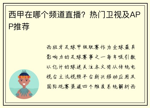 西甲在哪个频道直播？热门卫视及APP推荐