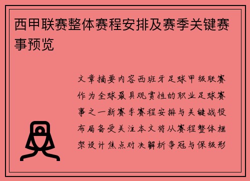西甲联赛整体赛程安排及赛季关键赛事预览
